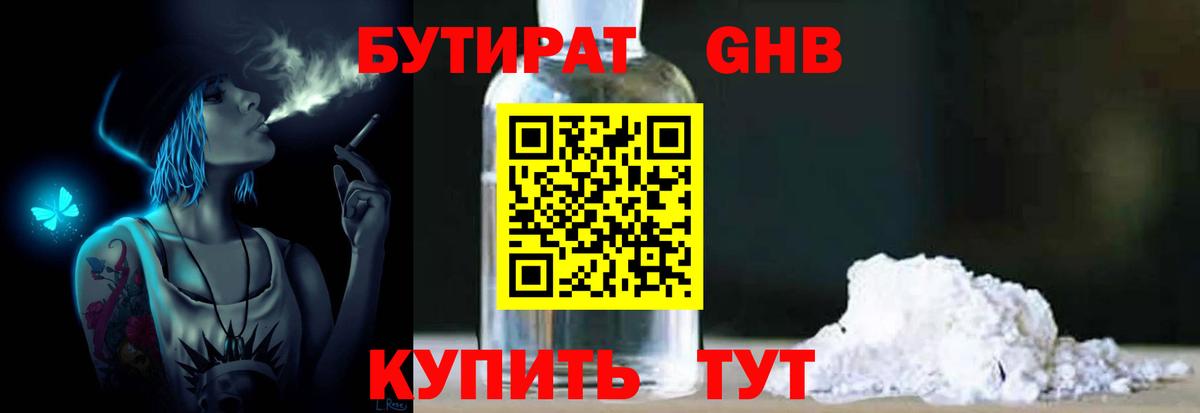 Бутират Butirat Бирск