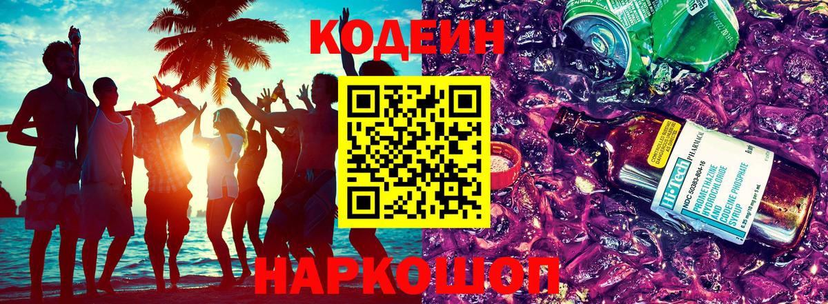 Codein Purple Drank  Вход с VPN  Бирск 
