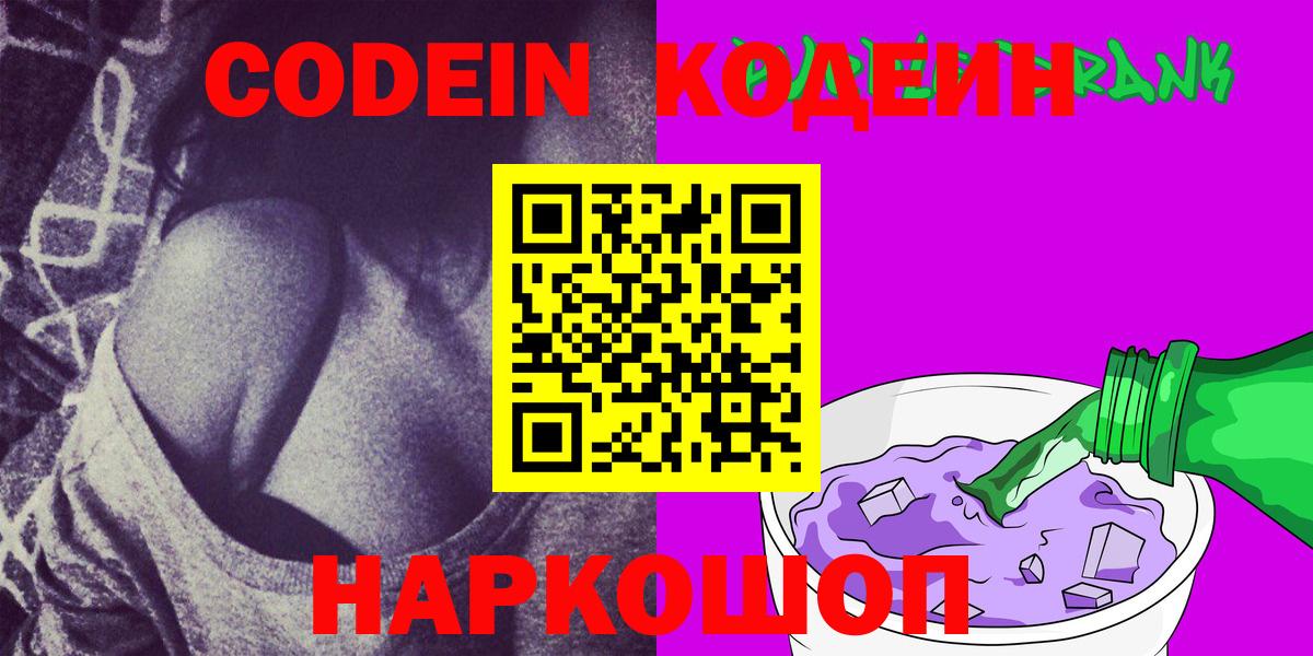 Кодеин Purple Drank  Вход с VPN  Бирск 